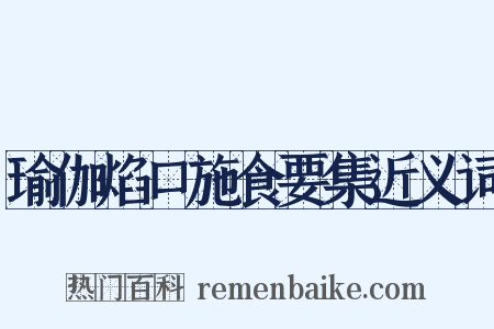 瑜伽焰口施食要集近义词是什么意思的图片